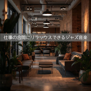 焦りを忘れる音の力