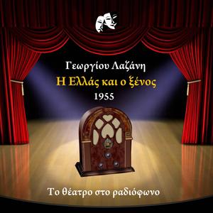 Η Ελλάς και ο ξένος