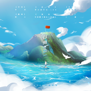 山海如一【HB to 叶修】