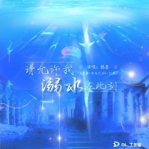 请允许我溺水在此刻