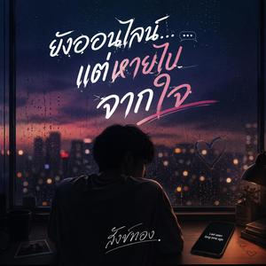 ยังออนไลน์ แต่หายไปจากใจ