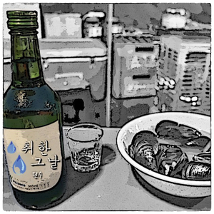 취한 그날