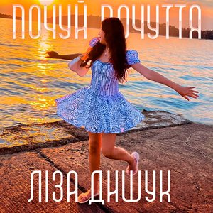Почуй Почуття