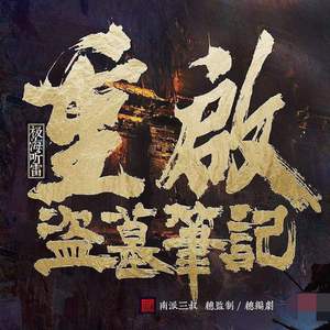 盗墓笔记·十年人间