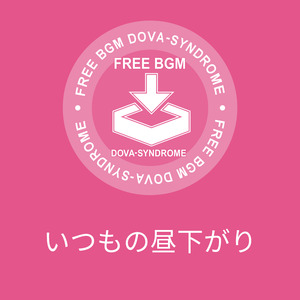 いつもの昼下がり