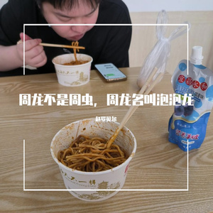 周龙说今天中午想吃辣蹄子炖青椒肉丝盖饭加个火腿肠