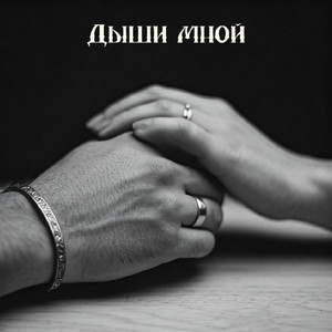 Дыши мной