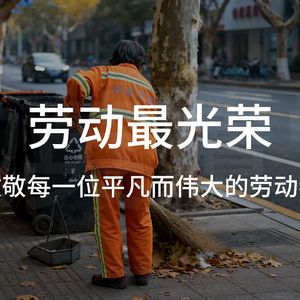 逐光而行（五一劳动节）