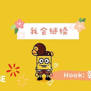 我会继续（prod.by Red killer）