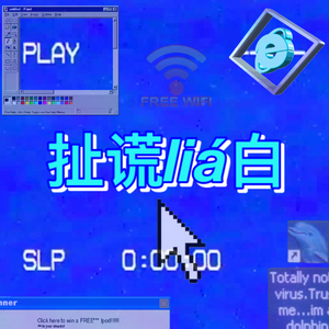 扯谎liá白