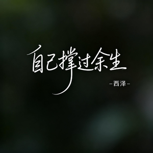 自己撑过余生（R&B版）