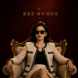 오늘부터 내 사람