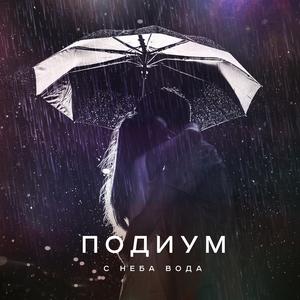 С неба вода