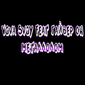 Металлолом (feat. Гайвер ОН)
