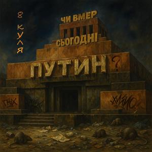 Чи вмер сьогодні путін?