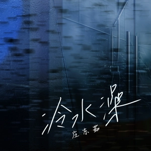 冷水澡（洒脱版）