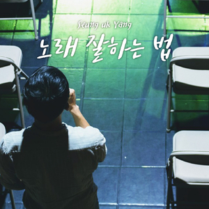 노래 잘하는 법