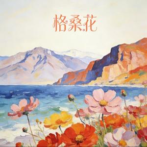 格桑花