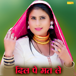 दिल पे मत ले जान