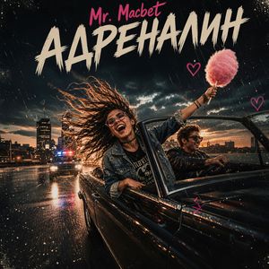 Адреналин