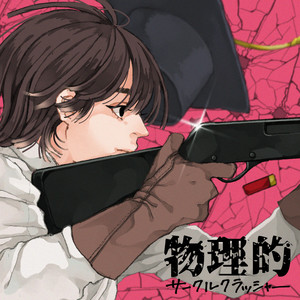 物理的サークルクラッシャー