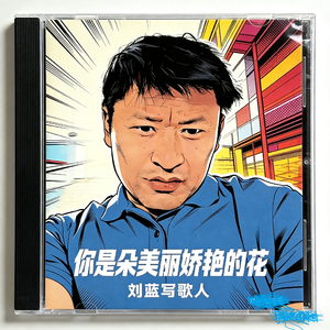 你是朵美丽娇艳的花