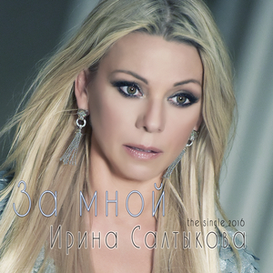 За мной