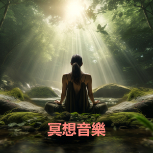 颂钵疗愈 - 鸟鸣- 改善睡眠 - 15分钟躺平冥想，重启大脑提高专注力 - 建立积极思维 - 西藏尼泊尔喜马拉雅老颂钵音疗放松身心 - 速效休息 (重复播放 : 冥想, 睡眠, 放松, 专注, 放鬆, 讀書, 專心, 舒壓, 消除疲勞, 解壓, 舒眠 - 冥想音乐 - 白噪音 - 轻松的音乐)