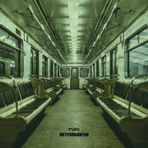 Метрополитен