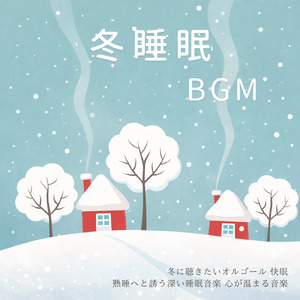 自律神経を整える 睡眠用リラックス音楽 睡眠の質を高め情緒安定・集中力向上 (3分で眠れる波音)