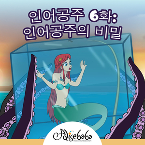 인어공주 6화: 인어공주의 비밀