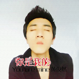 你是我的