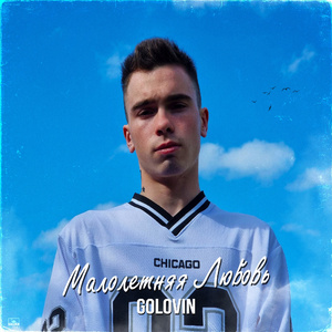 Малолетняя любовь