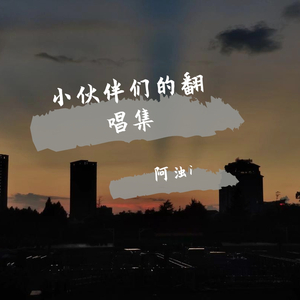 寂寞烟火(翻唱女生版)