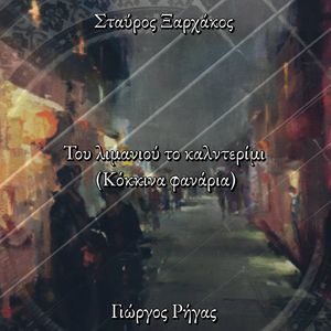 Tou limaniou to kalderimi (Kokkina fanaria)