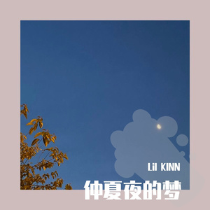 仲夏夜的梦（prod.by aesttc）