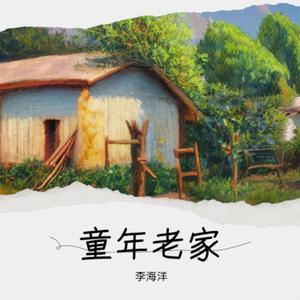 童年老家