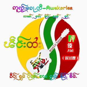 为什么？珮嫩赛 ယွၼ်ႉသင်？ ၽူၺ်းၼုမ်ႇသႂ်