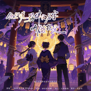 他们说羁绊的名字叫做约定