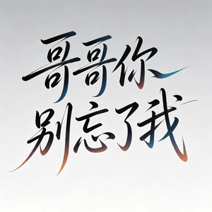 哥哥你别忘了我