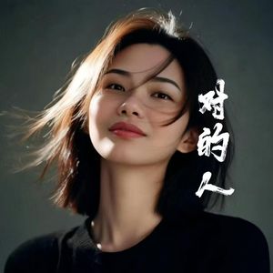 对的人