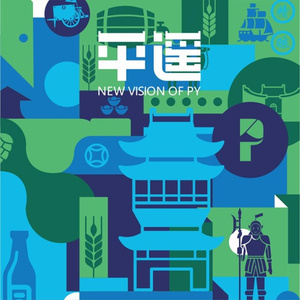 平遥（流行公路版）