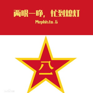 两眼一睁，忙到熄灯（Prod by FaunmU）