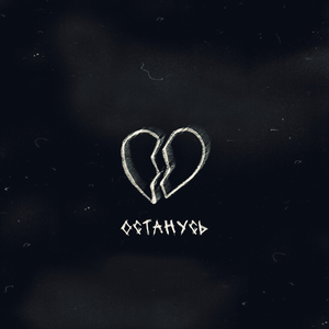 Останусь