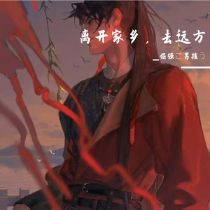 离开家乡，去远方 伴奏