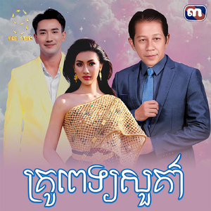 គ្រូពេទ្យសួគ៌ា (From "រឿង គូស្នេហ៍ពីរជាតិ")
