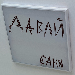 Давай