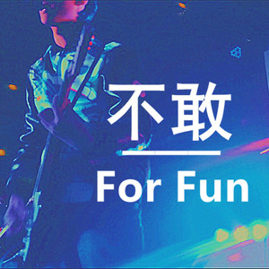 不敢（Cover Chris）