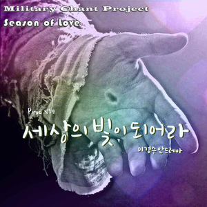 세상의 빛이 되어라 (Power Vocal Ver.)