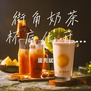街角奶茶杯底化开的月亮